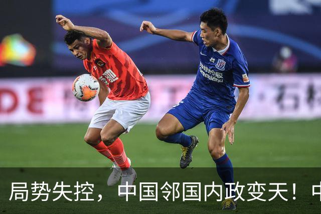 局势失控，中国邻国内政变天！中央强硬出手，地方派高层遭大围剿