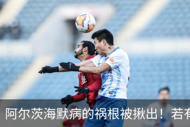 阿尔茨海默病的祸根被揪出！若有这4种吃饭习惯，劝你尽快改掉